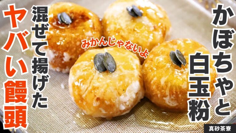 【中身は何かな】かぼちゃの美味しさを最大限に引き出す！南瓜饅頭/真砂茶寮