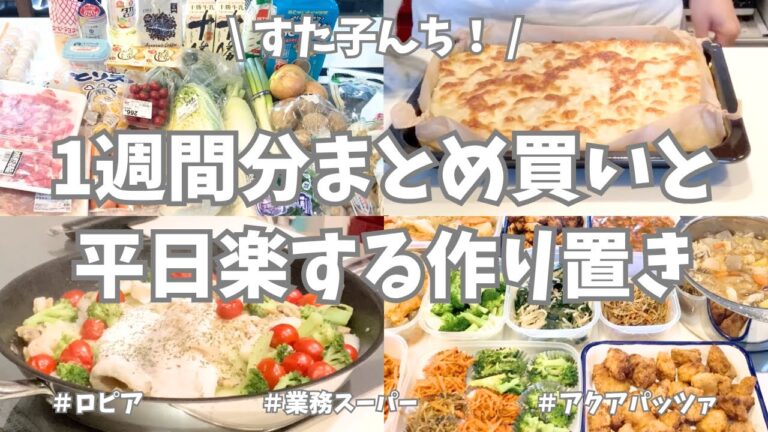 ロピア＆業務スーパーで1週間分まとめ買いと平日ラクする野菜たっぷり作り置き🌟【野菜たっぷり・お弁当おかず・パン作り・冷凍保存・アクアパッツァ・フォカッチャ・使い切り】