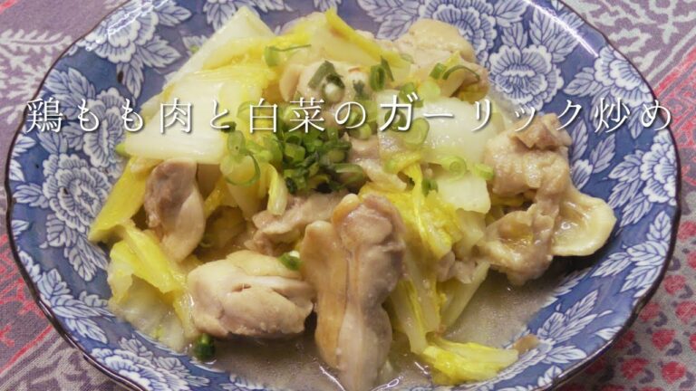 鶏もも肉と白菜のガーリック炒め
