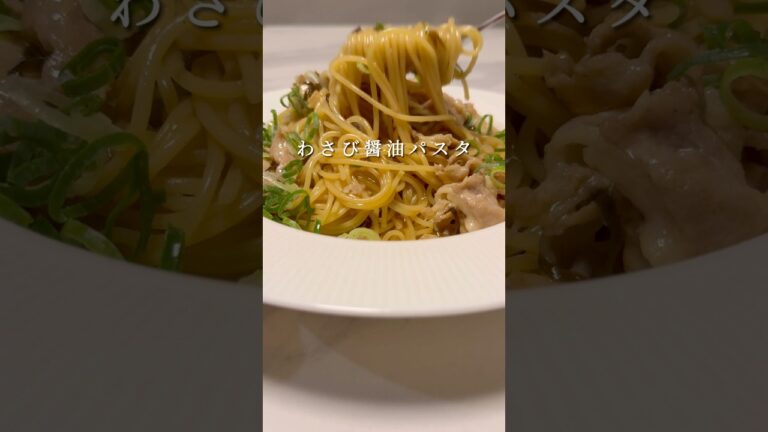 【わさび醤油パスタ】豚バラを使った絶品パスタ #パスタ #レシピ #簡単レシピ #shorts