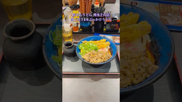 資さんうどん 博多千代店 肉ごぼう3本ぶっかけうどん #資さんうどん #福岡グルメ #うどん