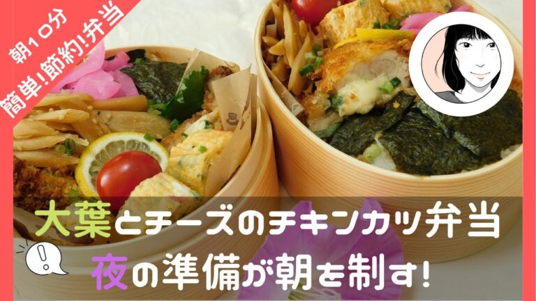 【夜の準備で楽うま】チーズと大葉のチキンカツ弁当