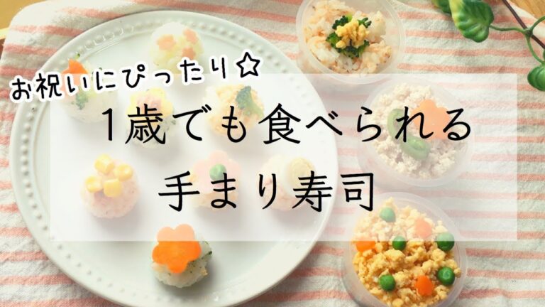 【お祝いごはん】手まり寿司を作ります🌸　離乳食完了期 | 離乳食ストック