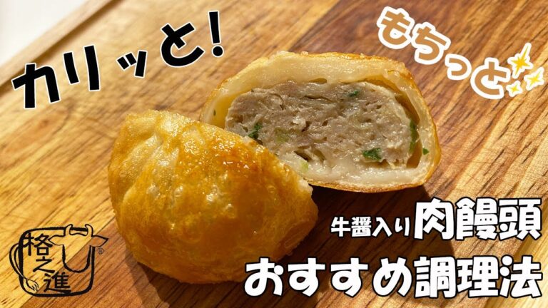 【おうちで美味しく】格之進こだわり肉饅頭をカリッと！もちっと！仕上げるコツ