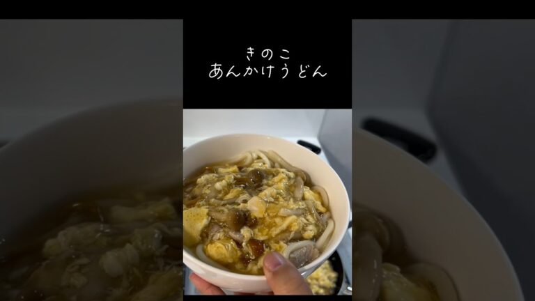 きのこあんかけうどん　#アケメシ#新生活応援 #かんたんレシピ #大学生#ひとり暮らし