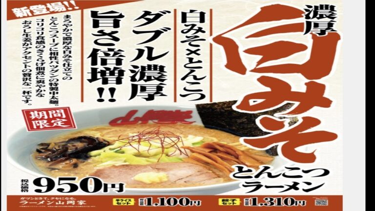 山岡家　濃厚白味噌とんこつラーメン