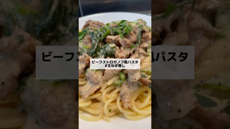 ビーフストロガノフ風パスタ 🍝｜ ほうれん草と牛肉の旨味たっぷり✨ #玉ねぎ無し #パスタレシピ #牛肉レシピ #牛肉料理 #マッシュルーム #ほうれん草 #料理vlog #nomnom