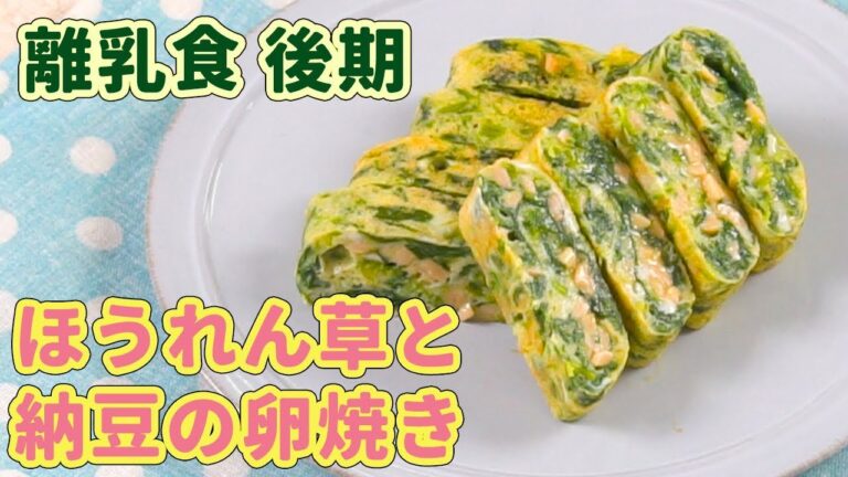 離乳食後期（9〜11ヶ月ごろ）ほうれん草と納豆の卵焼き(後期)