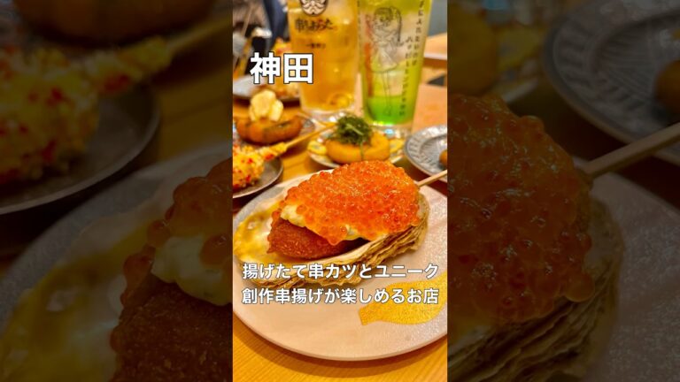 創作串カツがユニーク！「虹色チーズ串」や「ホタテいくら添え」など映えるメニューも豊富！