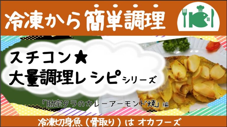 簡単☆大量調理　スチコンで「タラのカレーアーモンド焼」