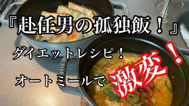 【ストウブ研究会】3,4kg減量中の4日目のダイエットレシピ！オートミールで餃子と麻婆豆腐！