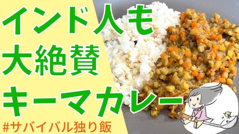 【サバイバル独り飯】インド人も大絶賛のキーマカレーで今夜はごちそう飯　#vegan #ヴィーガン　#未来食 #国際雑穀年