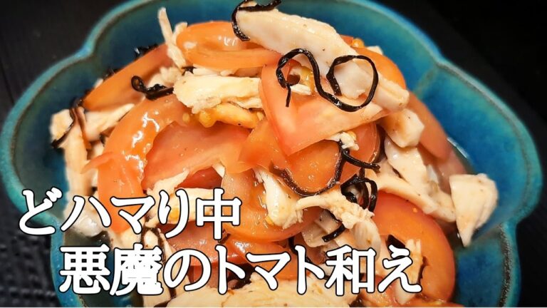 5分で激うま！トマトとサラダチキンで作る無限レシピ