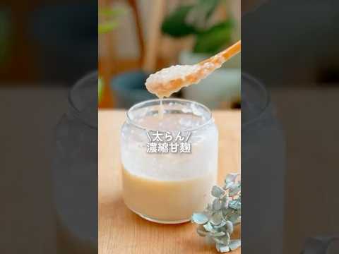 【インスタで11万再生】簡単に作れる甘麹　#ダイエット #ダイエットレシピ #shorts