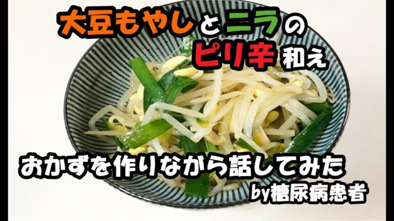 【低糖質レシピ】大豆もやしとニラのピリ辛あえ