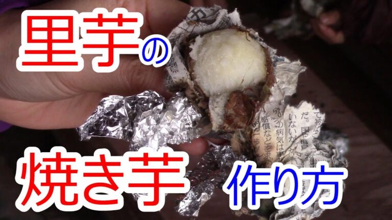 里芋 の 焼き芋 作り方