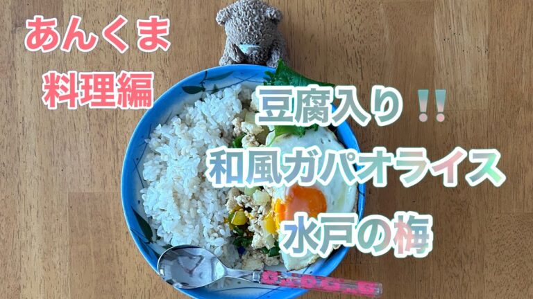 あんくま料理編/チョー簡単ヘルシー豆腐入り❣️和風ガパオライス/水戸の梅