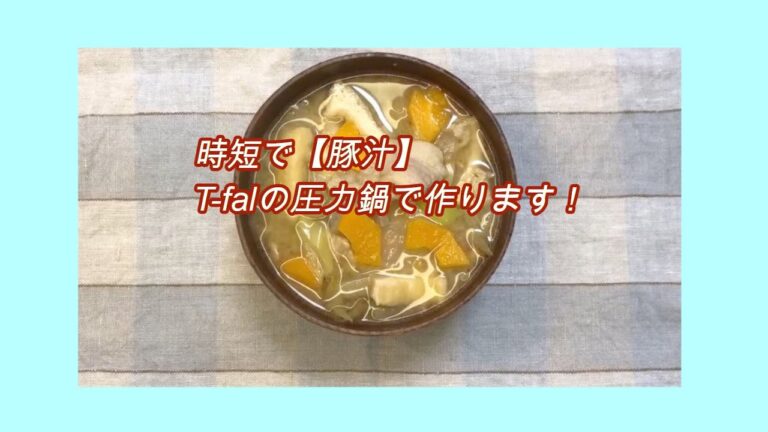 時短で【豚汁】を作り置き！おしゃれで可愛い圧力鍋クリプソミニットで料理
