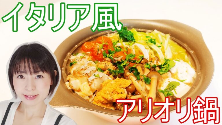 イタリア風アリオリ鍋のレシピ
