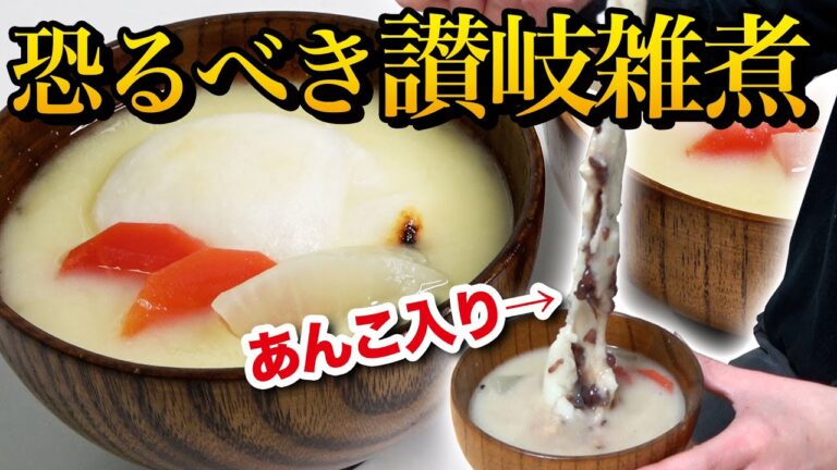 香川県の闇！？あん餅白みそ雑煮を他県民に食べさせたらこうなる