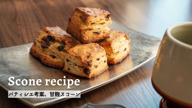 【簡単】甘麹を使ったチョコチップスコーンの作り方｜パティシエ考案｜コーヒーのお供を手作り　#レシピ　#チョコスコーン