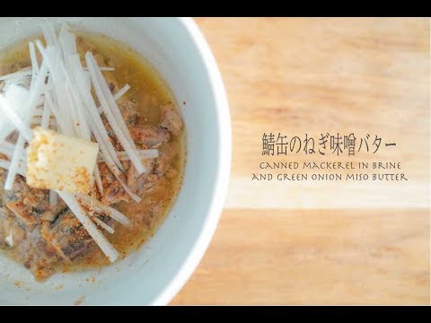 鯖缶のネギ味噌バター / Canned mackerel in brine and green onion miso butter