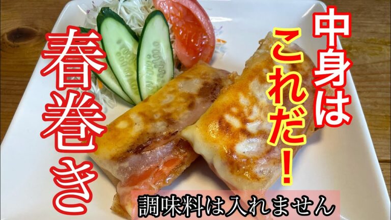 旨い『春巻き』です。チーズとろ〜り皮がパリッとハムとトマトです