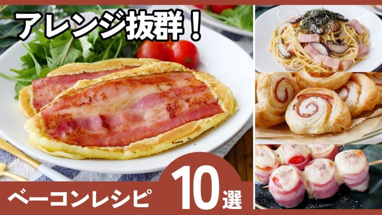 【ベーコン活用レシピ10選】朝食・お弁当・晩ごはんにも◎もう一品欲しい時に！