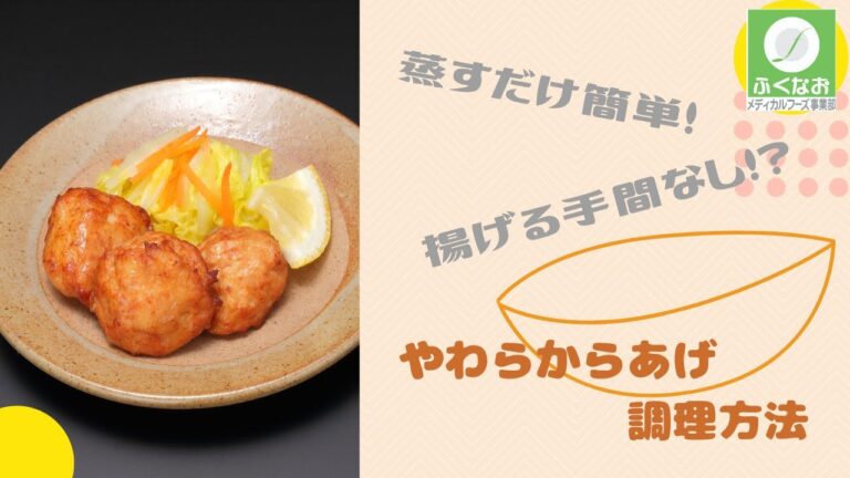 【介護食】やわらからあげ　調理方法