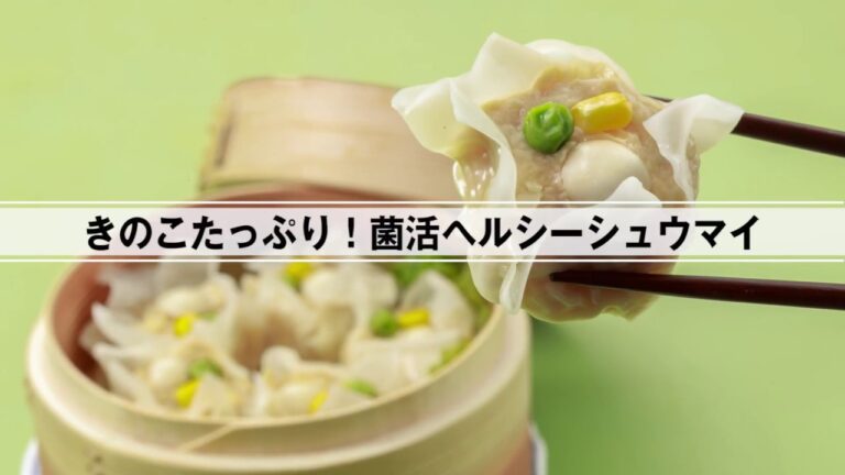 きのこたっぷり！菌活ヘルシーシュウマイ
