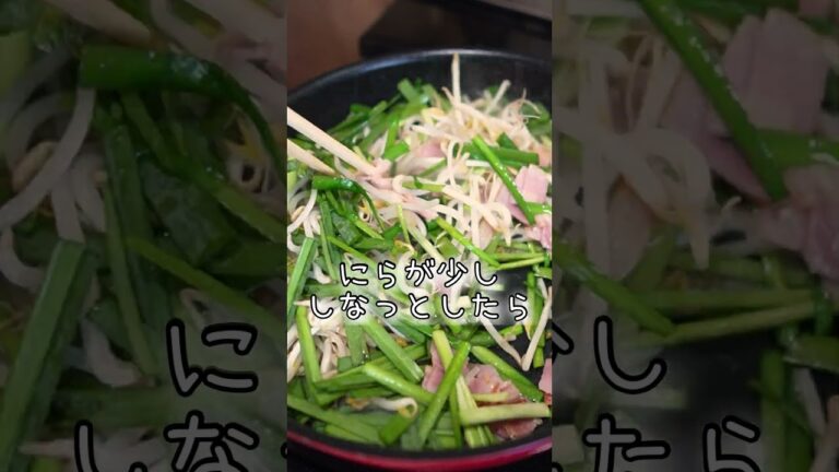 にらもやしベーコン炒め