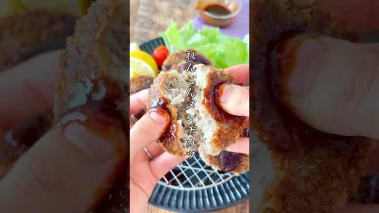 お肉とれんこん同じ量！噛めば噛むほど美味しい【れんこんメンチカツ】#簡単レシピ #料理 #おうちごはん #おつまみ #れんこん #ズボラ #時短レシピ #shorts