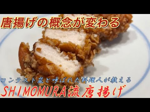 唐揚げの概念が変わる！？SHIMOMURA流唐揚げ