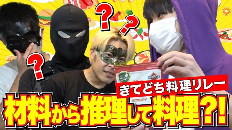 【材料から推理して作る料理リレー】その名はチリコンカン〈きてどちクッキング④〉