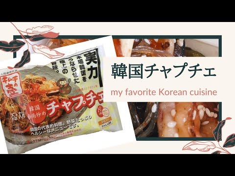 【カルディ】お気に入り！韓国チャプチェの作り方［食を楽しむ！CANNEL］