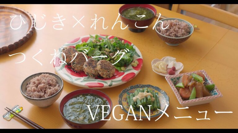 【美味しく大豆ミート】絶品ひじき×れんこんつくねバーグと、ヘルシーおかずでお昼ごはん｜簡単菜食メニュー