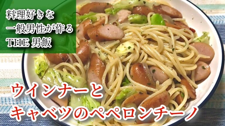 【ウインナーとキャベツのペペロンチーノ】料理好きな一般男性がただ料理を作るだけの動画