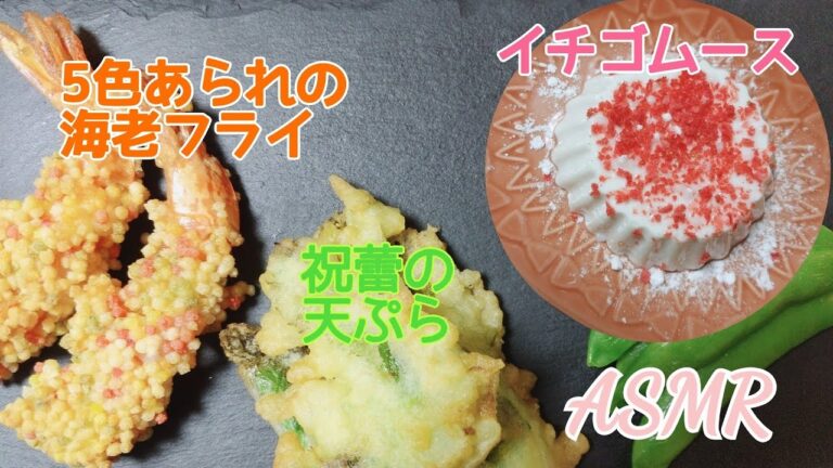 【咀嚼音】5色のあられで作った海老フライ＆祝蕾の天ぷらを食べる🤗/デザート…イチゴムース🍓