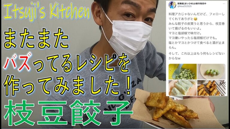 【バズり餃子】歌舞姫さんが作る簡単レシピ『枝豆餃子』。西日本シェアナンバー１の餃子皮社長が作ってみた！