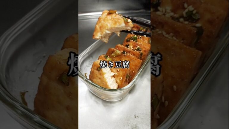 超簡単おかず【焼き豆腐】10分で出来る 木綿豆腐  おつまみ 作り置き ヘルシー ダイエット 韓国料理 家庭料理 自炊 簡単 時短 節約レシピ