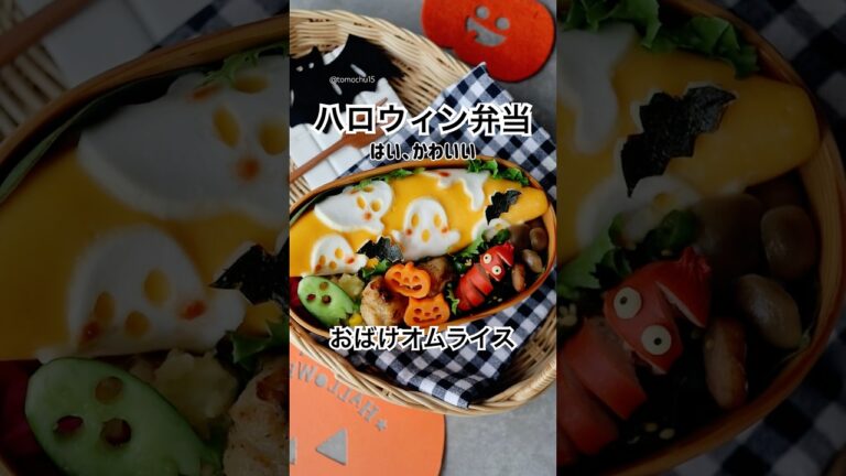 オバケまみれのオムライス！かわいいハロウィン弁当👻🎃【Halloween Ghost Omurice】