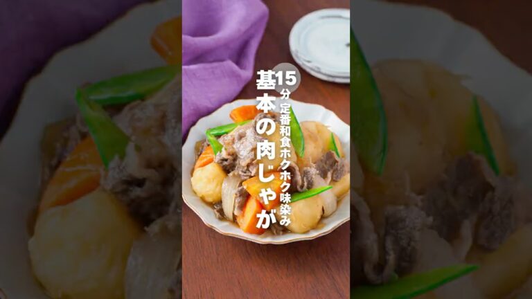 【基本の肉じゃが】基本の定番和食ホクホク味染み #簡単レシピ #shorts
