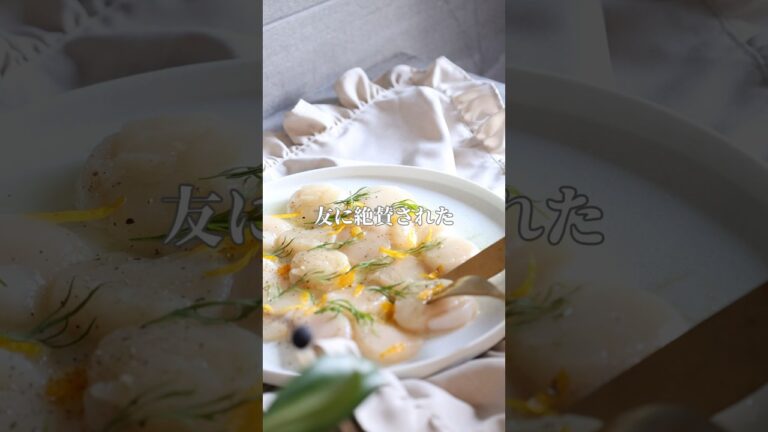 ホタテの柚子カルパッチョ