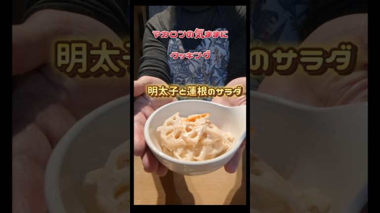 明太子とれんこんのサラダ #簡単料理チャンネル #料理 #簡単レシピ #明太子#れんこん#マヨネーズ#サラダ