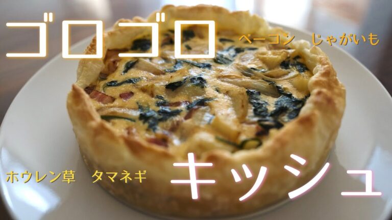 大きめベーコンとジャガイモのゴロゴロキッシュとチョコアイス　Large bacon and potato quiche and chocolate ice cream