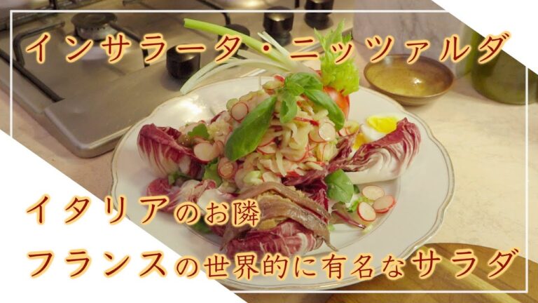 【フィレンツェ料理人自宅レシピ】イタリアのお隣 フランスの世界的に有名なサラダ インサラータ・ニッツァルダ【野菜料理】