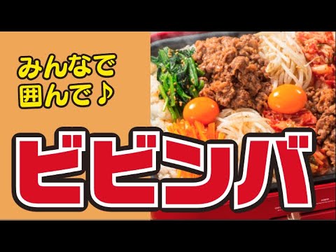 【ホームパーティー🎈】ホットプレートで！ビビンバの作り方