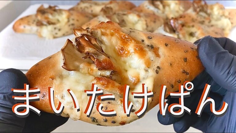まいたけパンの作り方｟惣菜パンをつくってみた｠