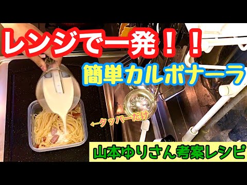 【簡単】レンジで1発！豆乳カルボナーラ 【山本ゆりさんレシピ参考】