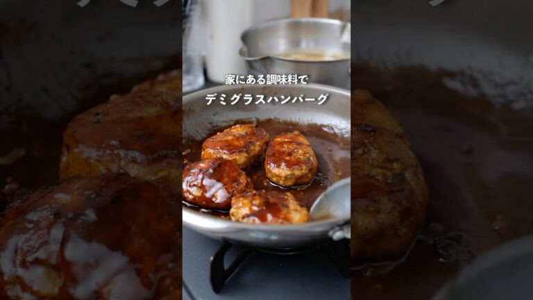 特別な調味料なし！絶賛されたデミグラスソースハンバーグ🧡　#料理 #夜ご飯 #簡単レシピ #自炊